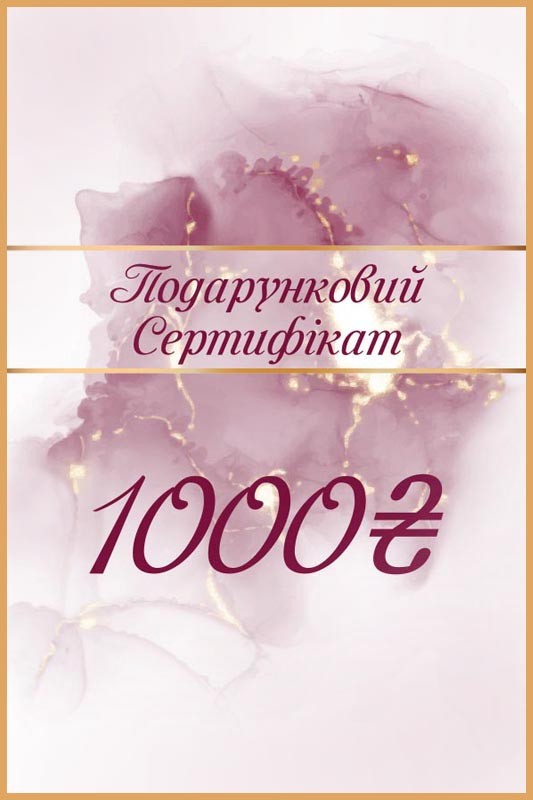 Подарунковий сертифікат "1000"