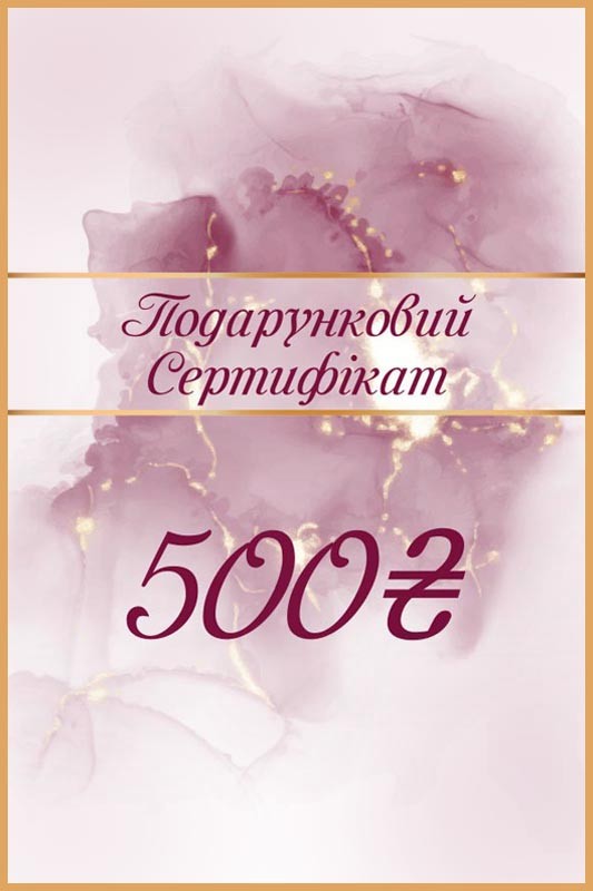 Подарунковий сертифікат "500"