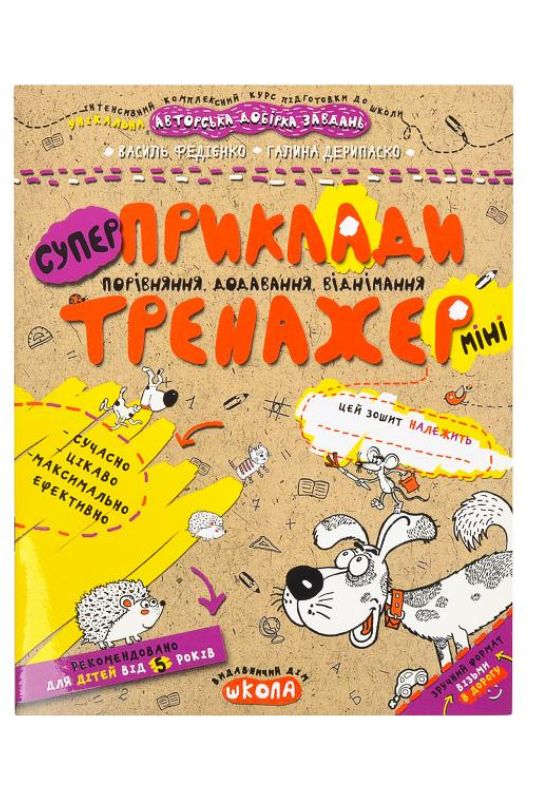 Навчальний посібник тренажер "Приклади, порівняння, додавання, віднімання" (мінні)