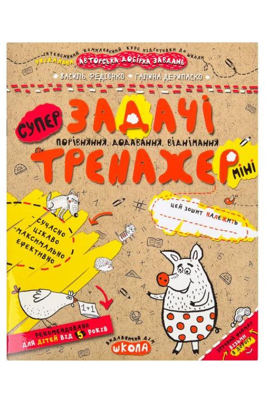 Навчальний посібник тренажер "Задачі, порівняння, додавання, віднімання" (мінні)