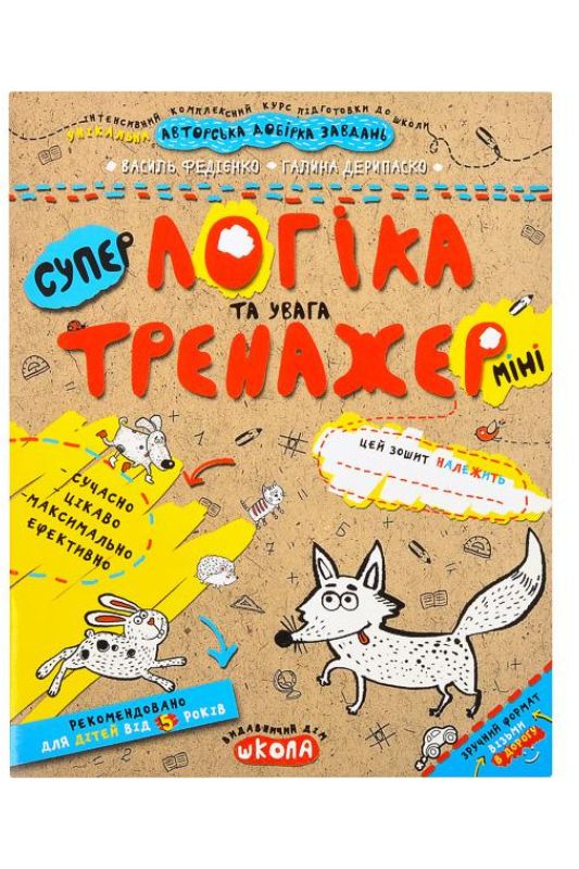 Навчальний посібник "Логіка та увага (мінні)"