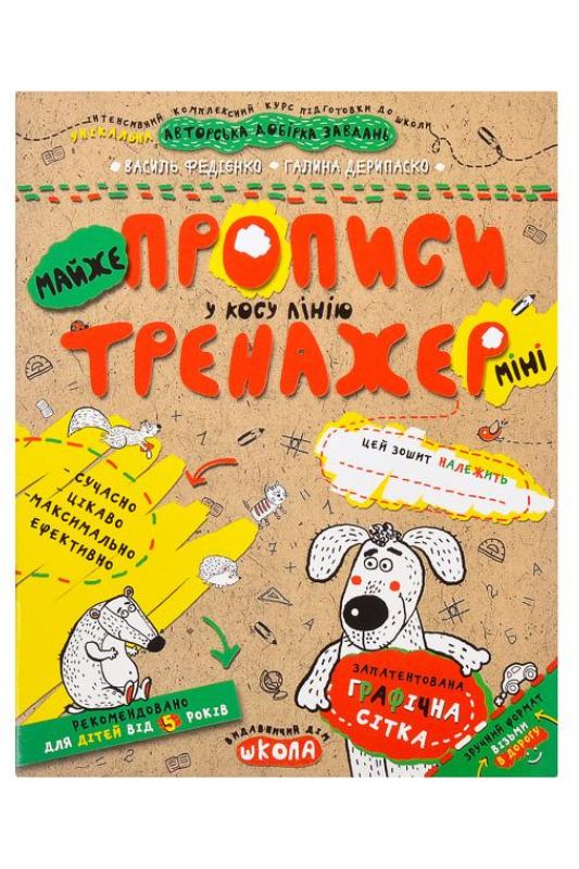 Навчальний посібник тренажер "Майже прописи у косу лінію (мінні)"