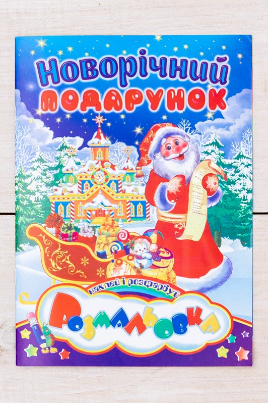 Розмальовка святкова "Наклей і розфарбуй"