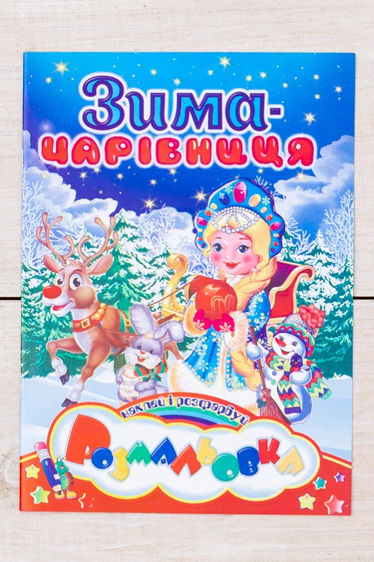 Розмальовка святкова "Наклей і розфарбуй"