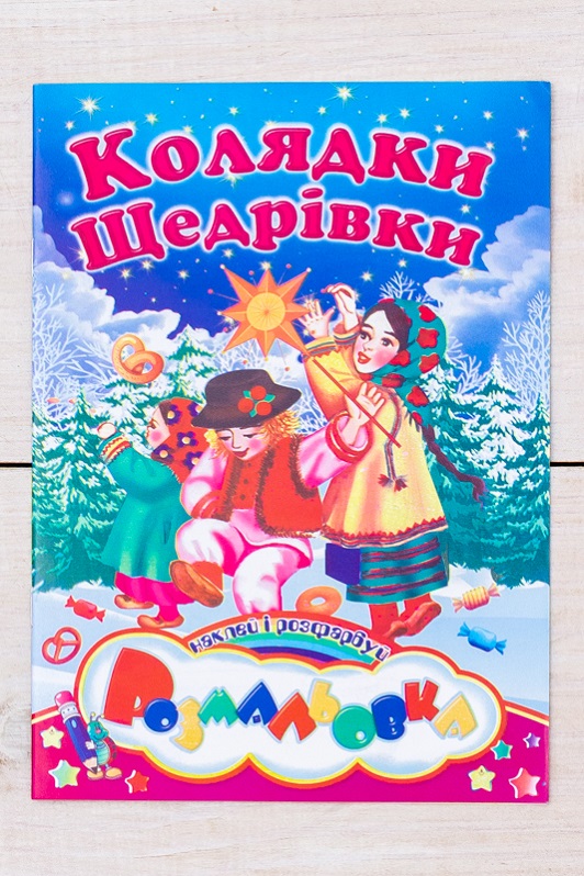 Розмальовка святкова "Наклей і розфарбуй"