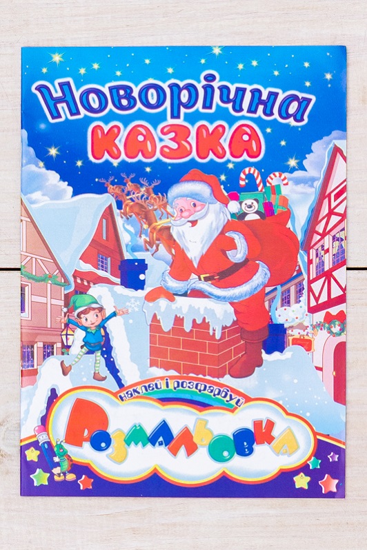 Розмальовка святкова "Наклей і розфарбуй"