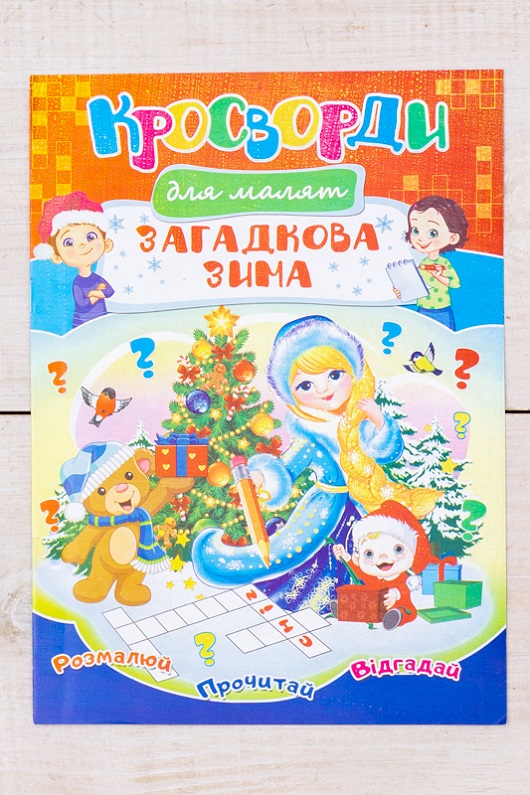 Кросворд-розмальовка новорічна