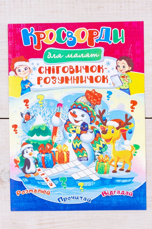 Кросворд-розмальовка новорічна