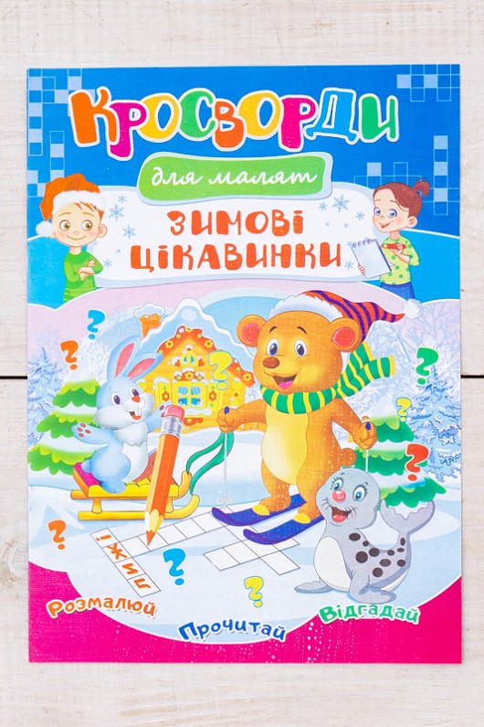 Кросворд-розмальовка новорічна