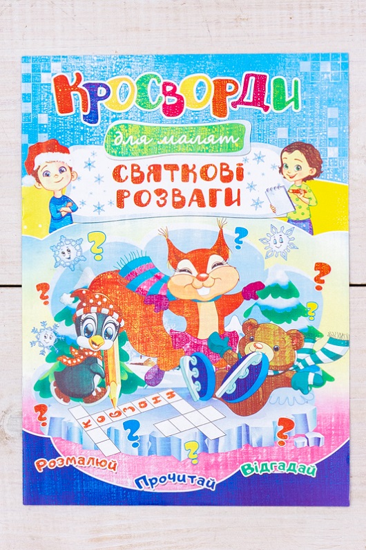 Кросворд-розмальовка новорічна