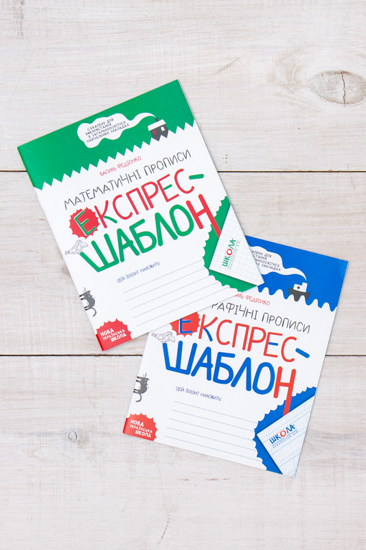 Навчальний посібник. ПРОПИСИ. ЕКСПРЕС-ШАБЛОН
