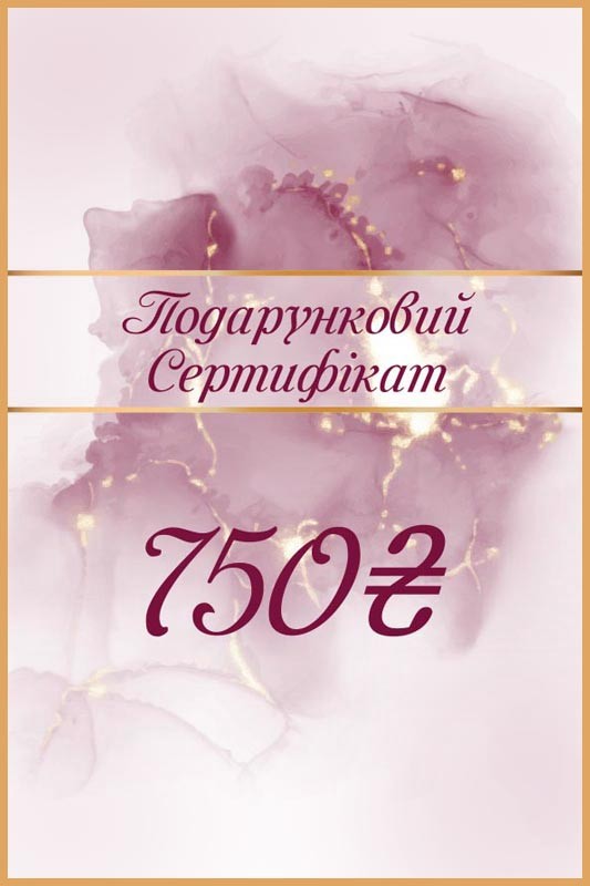 Подарунковий сертифікат "750"
