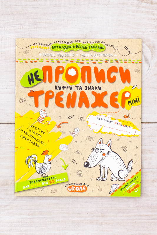 Навчальний посібник тренажер "Непрописи цифри та знаки (міні)"
