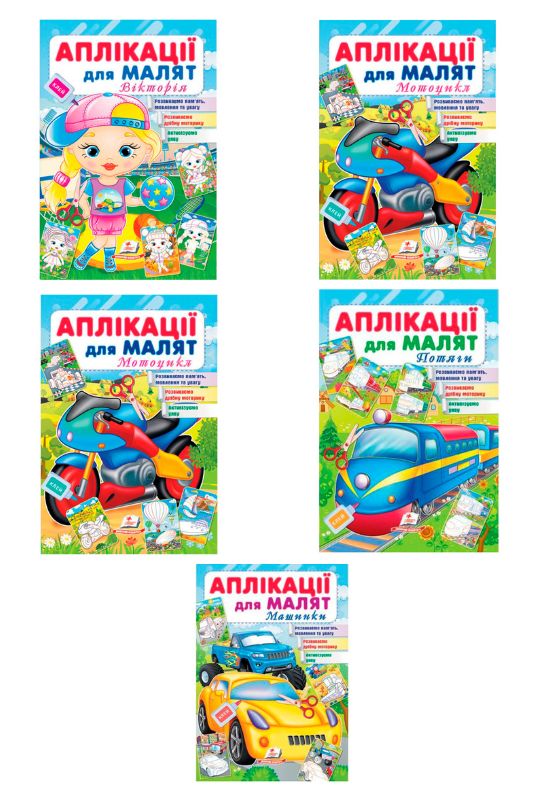 Аплікації для малюків