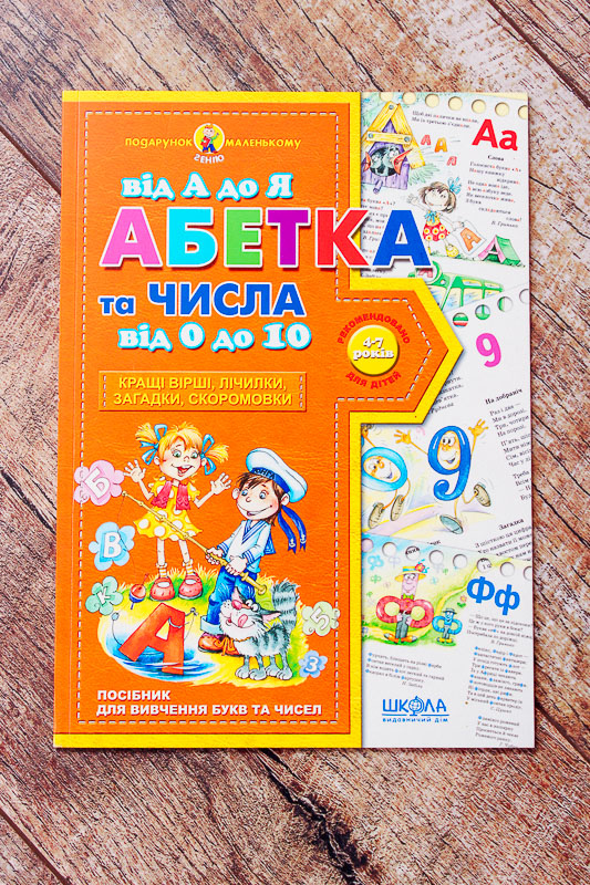 "Абетка від А до Я"