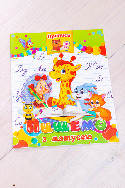 Прописи "Пишемо з мамою"