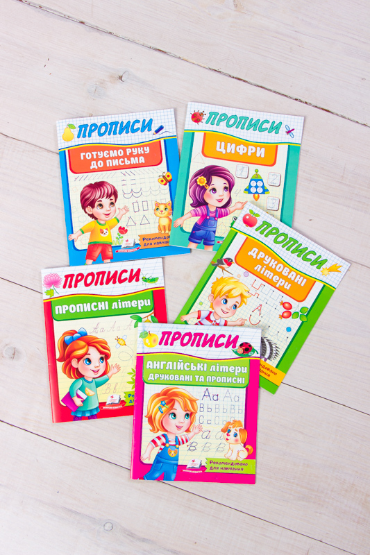 Прописи в асортименті
