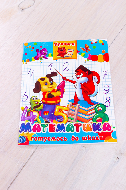 Прописи "Математика"