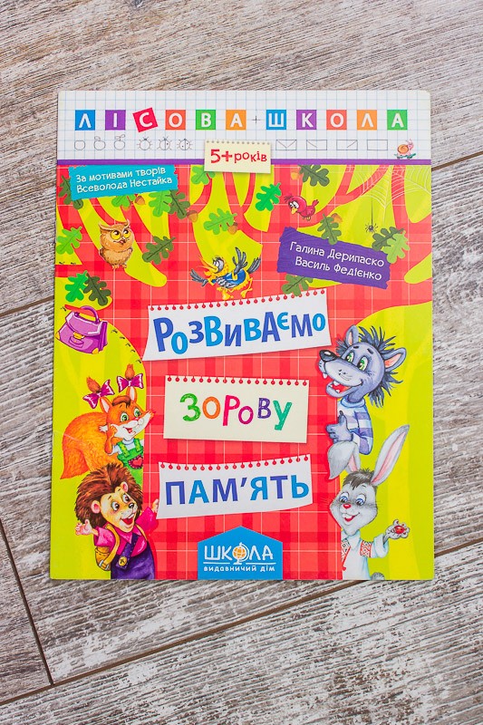 Учебное пособие "Розвиваємо зорову пам"ять" 